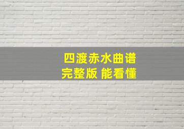 四渡赤水曲谱完整版 能看懂